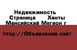  Недвижимость - Страница 45 . Ханты-Мансийский,Мегион г.